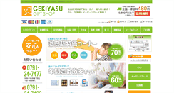 Desktop Screenshot of gekiyasugift.com