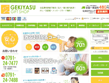 Tablet Screenshot of gekiyasugift.com